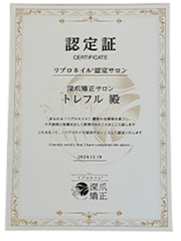 certificate5 - トレフル|明石の深爪矯正ネイルサロン リプロネイル認定サロン