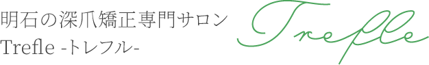header-logo - トレフル|明石の深爪矯正ネイルサロン 明石市の深爪矯正専門サロン|深爪・噛み爪・むしり癖でお悩みならトレフル